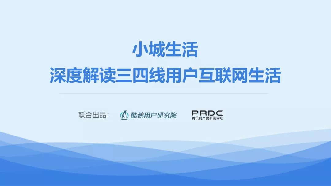 小城生活：深度解读三四线用户互联网生活