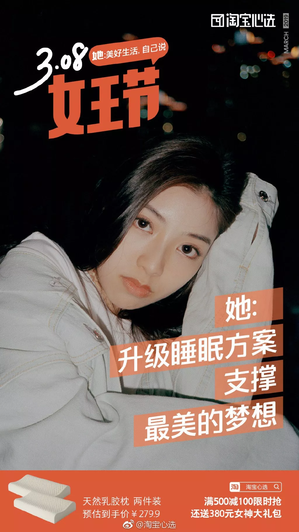  淘宝心选38女王节