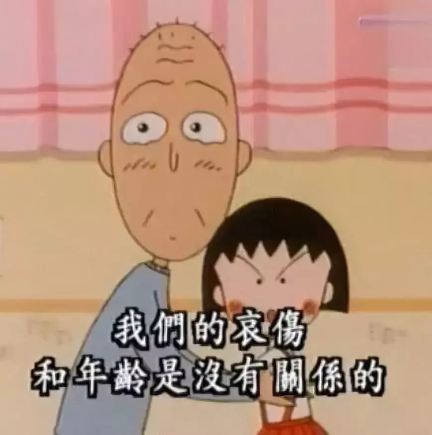 再见小丸子！谢谢你的文案给我勇气！