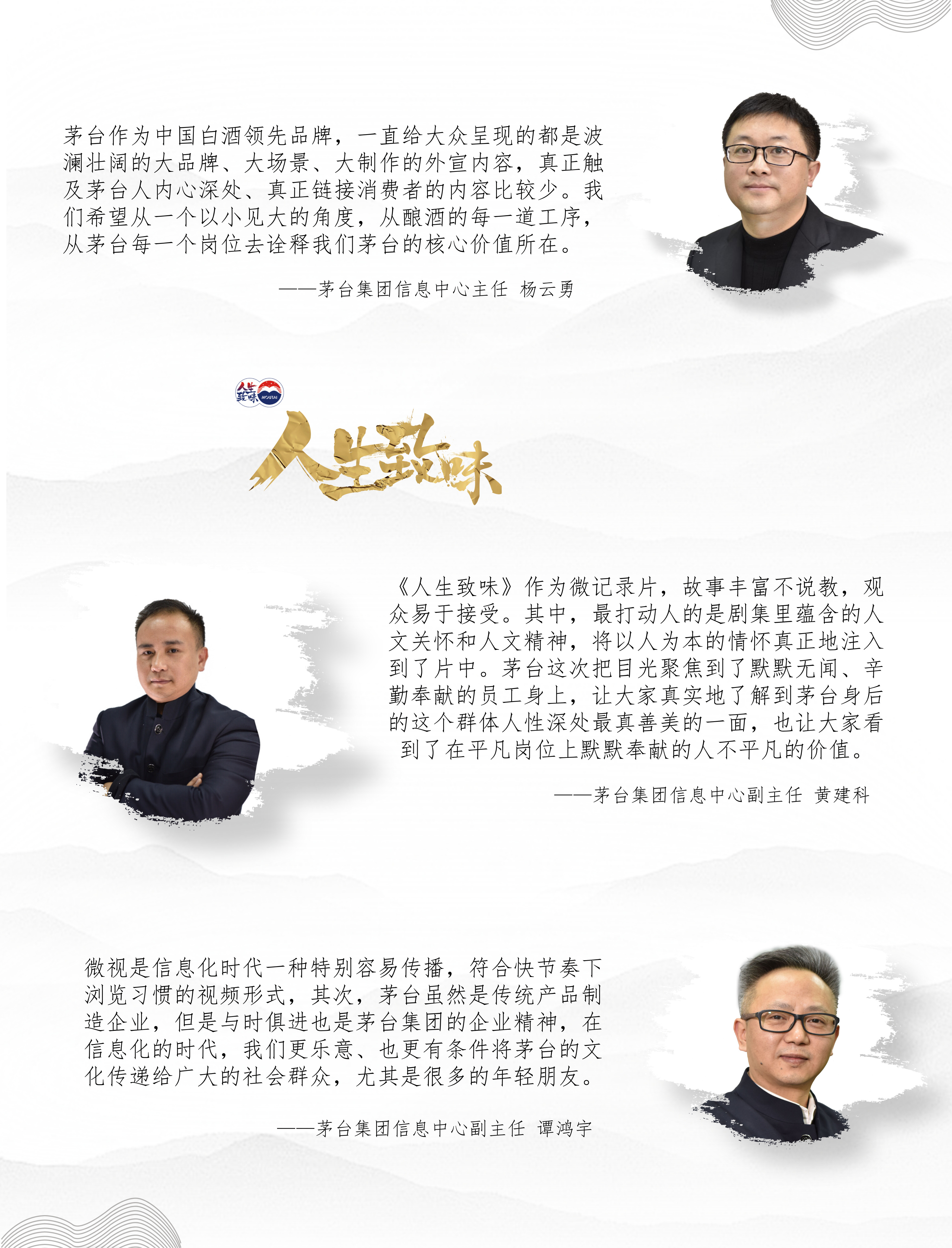 《人生致味》—— 茅台的“另一番”味道