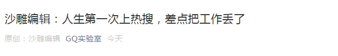 GQ沙雕文案,承包了我一周的欢乐!