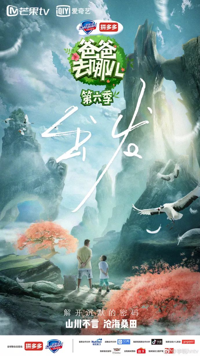 《爸爸去哪儿6》开播!先来看看宣传片和海报