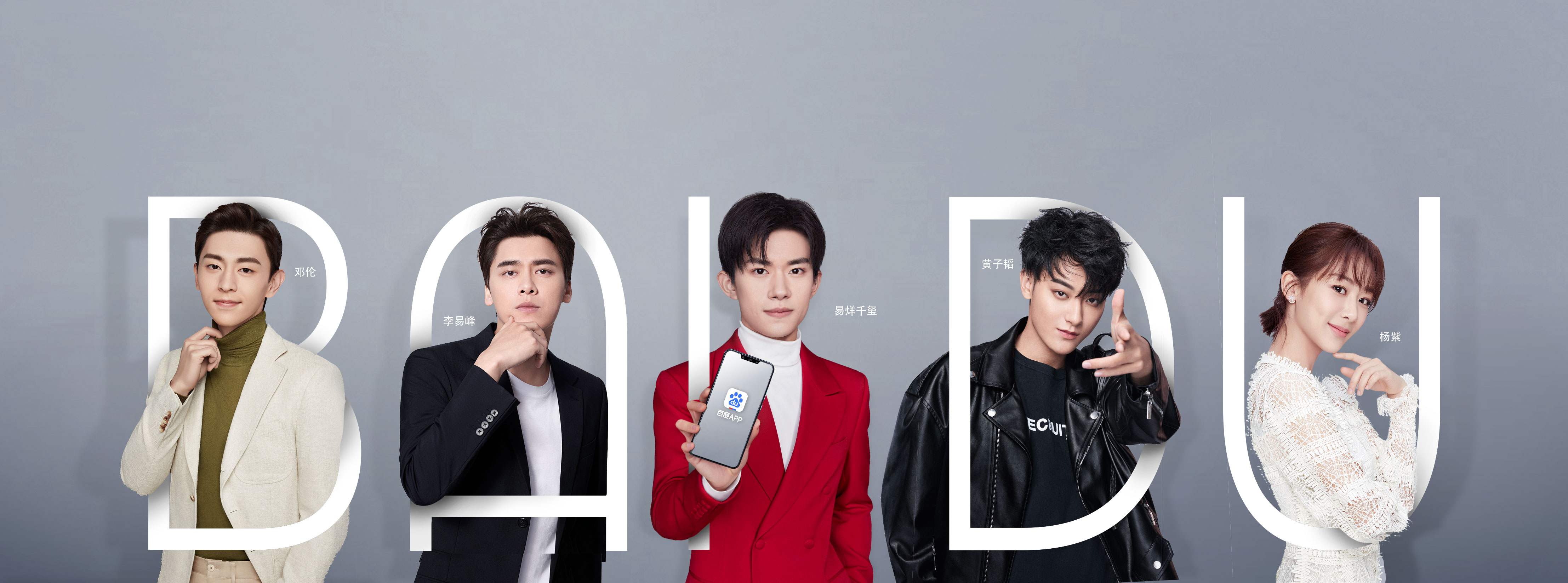 百度APP全新代言阵容,你能忍住不看吗?