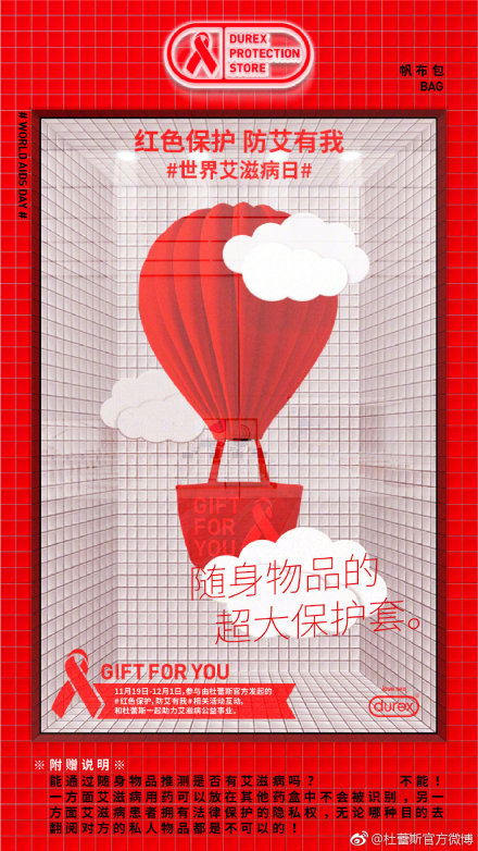 杜蕾斯×世界艾滋病日:红色保护,防艾有我