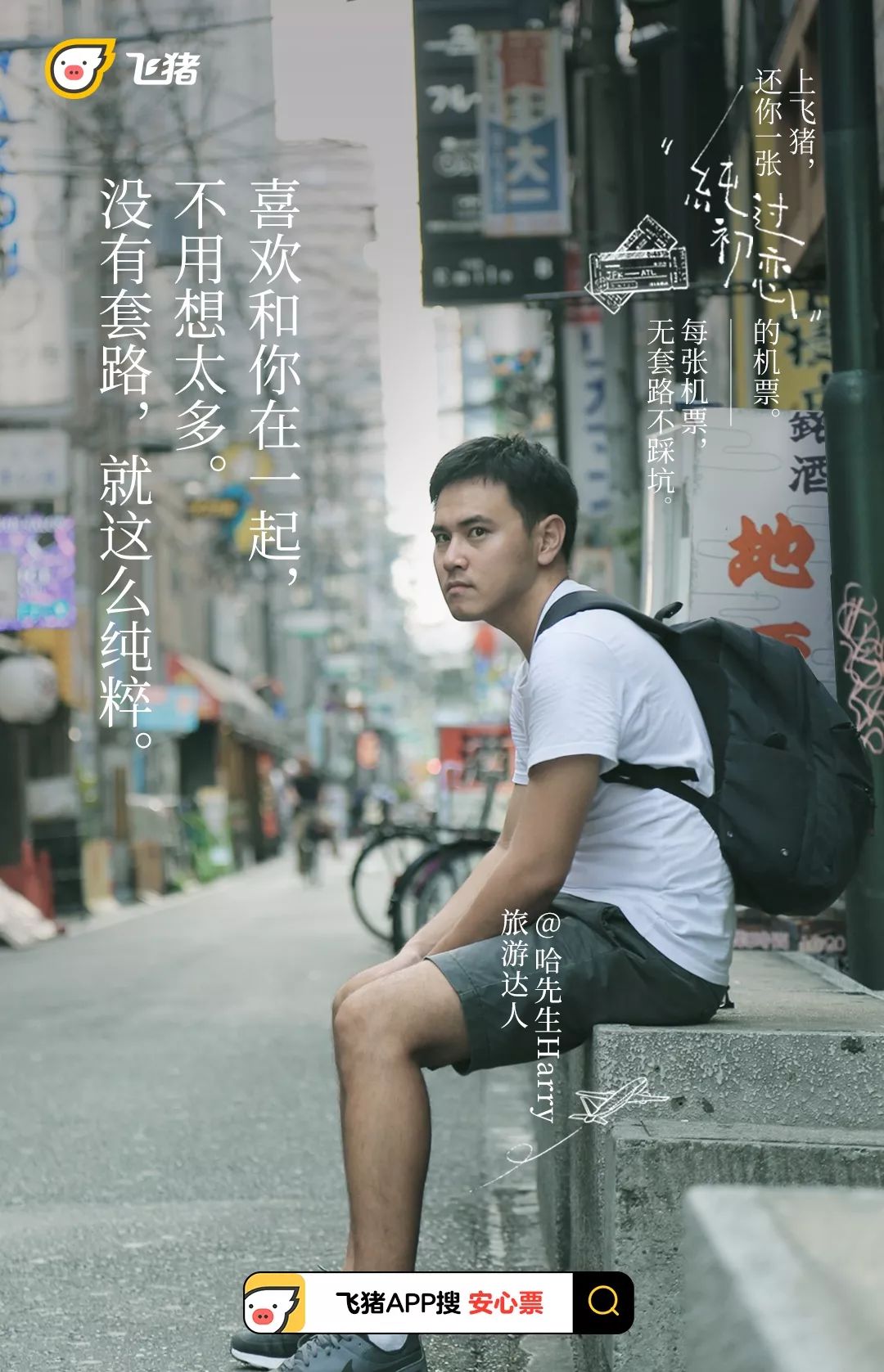 飞猪升级“安心票”服务,一系列很安心的海报来了