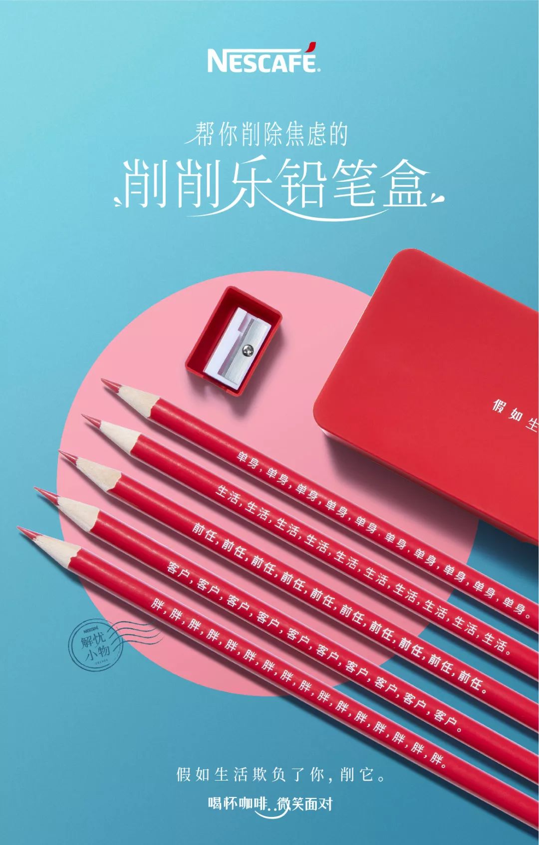 奥美×雀巢丨假如生活欺负了你,削它!