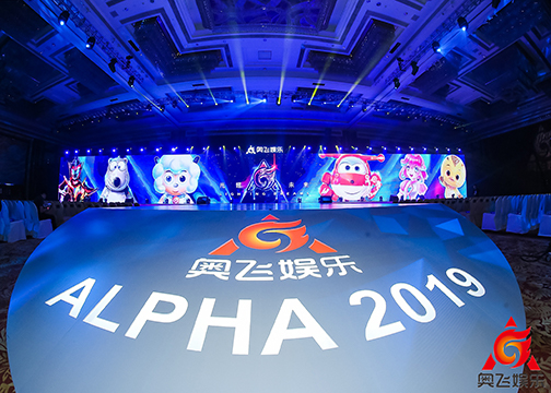 2019奥飞娱乐IP生态变现千人启动会