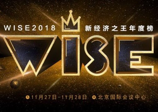 2018WISE新商业大会