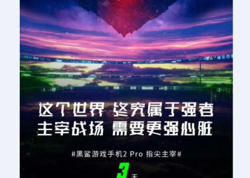 黑鲨游戏手机2 Pro新品发布Socia-倒计时海报