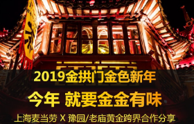 2019金拱门金色新年 上海最年味“金”