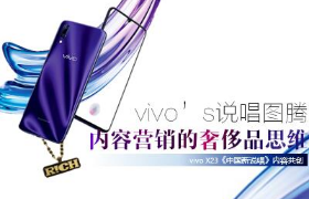 vivo’s说唱图腾  内容营销的奢侈品