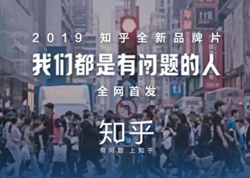 知乎2019品牌篇-我们都是有问题的人TVC