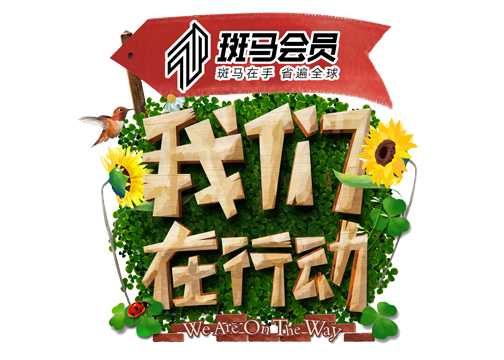 斑马会员x《我们在行动3》整合营销-节目植入