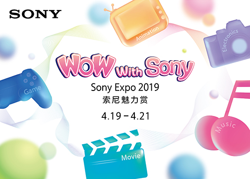 SONY 2019 EXPO 索尼魅力赏