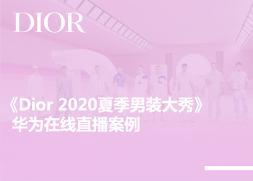 DIOR 2020夏季男装发布秀在线直播