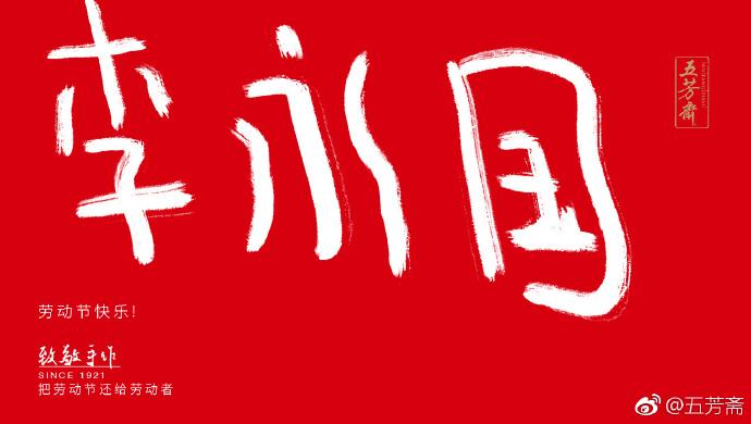 五芳斋放飞自我的劳动节海报,霸屏了