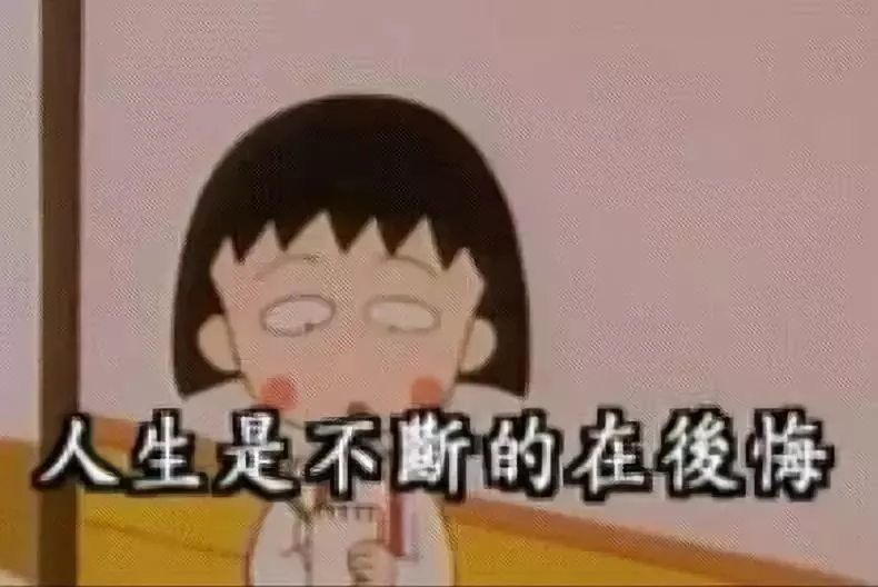 再见小丸子！谢谢你的文案给我勇气！