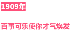 1898~2019百事可乐广告简史
