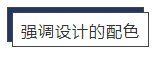 甲方竟敢说你的配色丑! 我来教你怼回去(四)