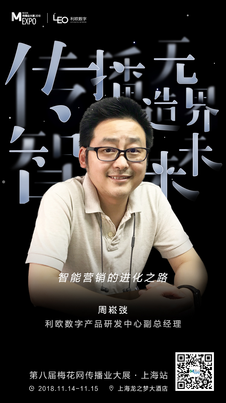 MEXPO2018上海站:智能营销的进化之路
