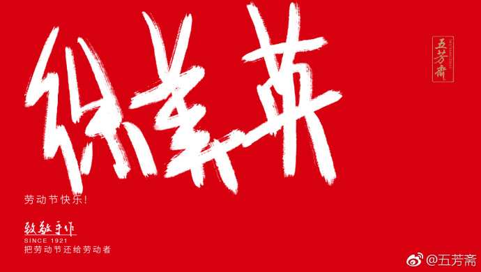 五芳斋放飞自我的劳动节海报,霸屏了