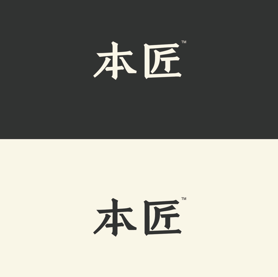  帕拉克品牌整合机构设计案例：本匠品牌设计
