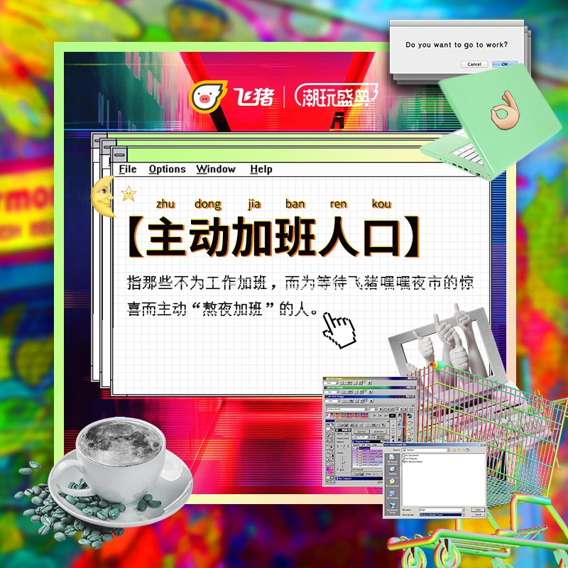 飞猪:确认过眼神,都是会玩的人