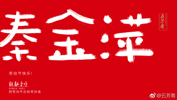 五芳斋放飞自我的劳动节海报,霸屏了