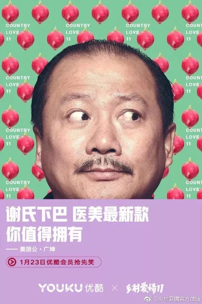 《乡村爱情》11开播,营销又土又潮,被圈粉了!