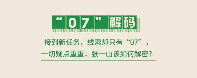 7喜：张一山变身特工，解密“07”的前世今生