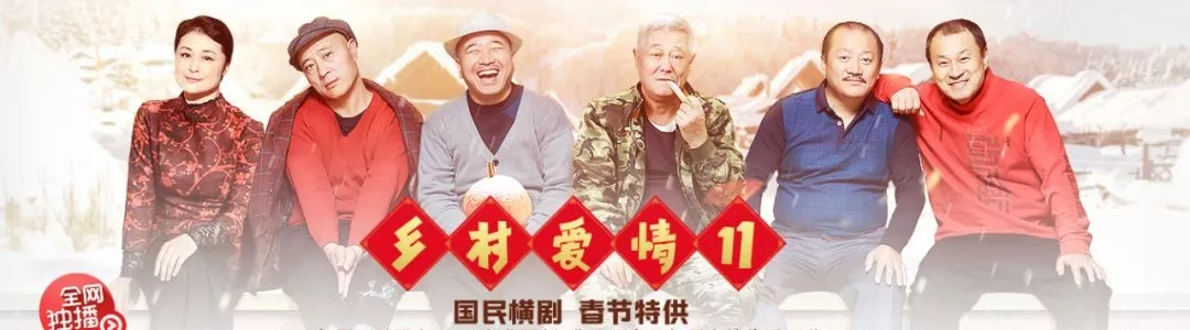 11部，549集，是什么造就了中国乡村“第一流量”系列神剧？