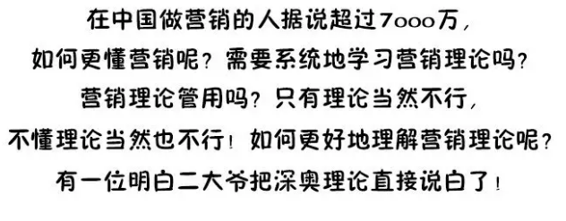 7000万营销人都转发学习的营销理论大白话！