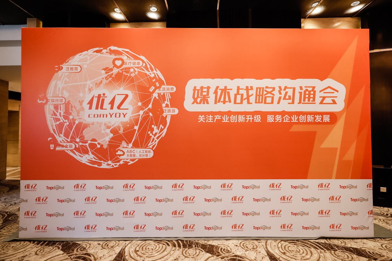 优亿媒体战略沟通会隆重举行,发布《新文娱产业研究报告》