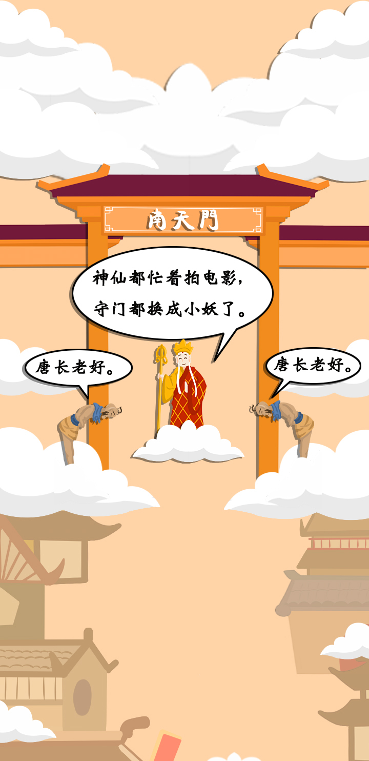 过年怎么可以没有西游记