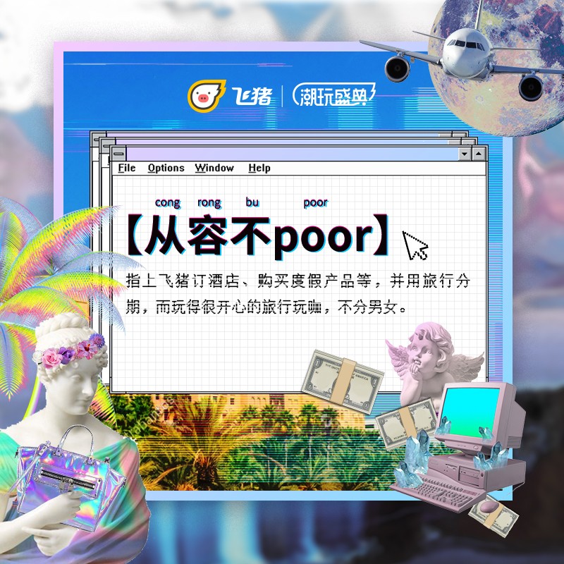 飞猪:确认过眼神,都是会玩的人