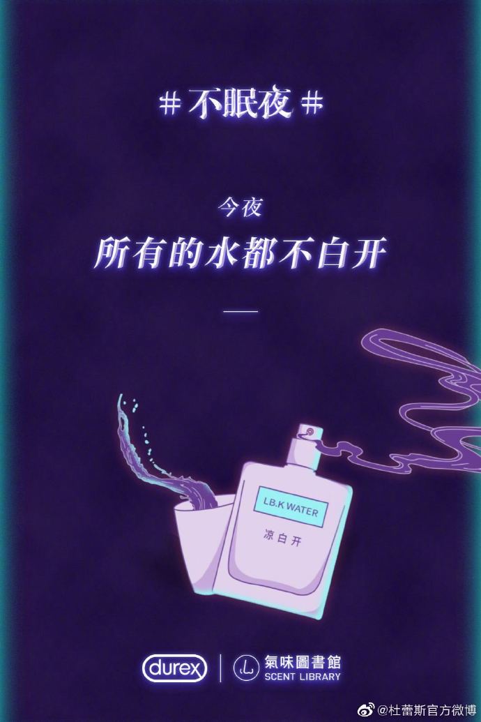 杜蕾斯“419·不眠夜”联合海报,值得品一品
