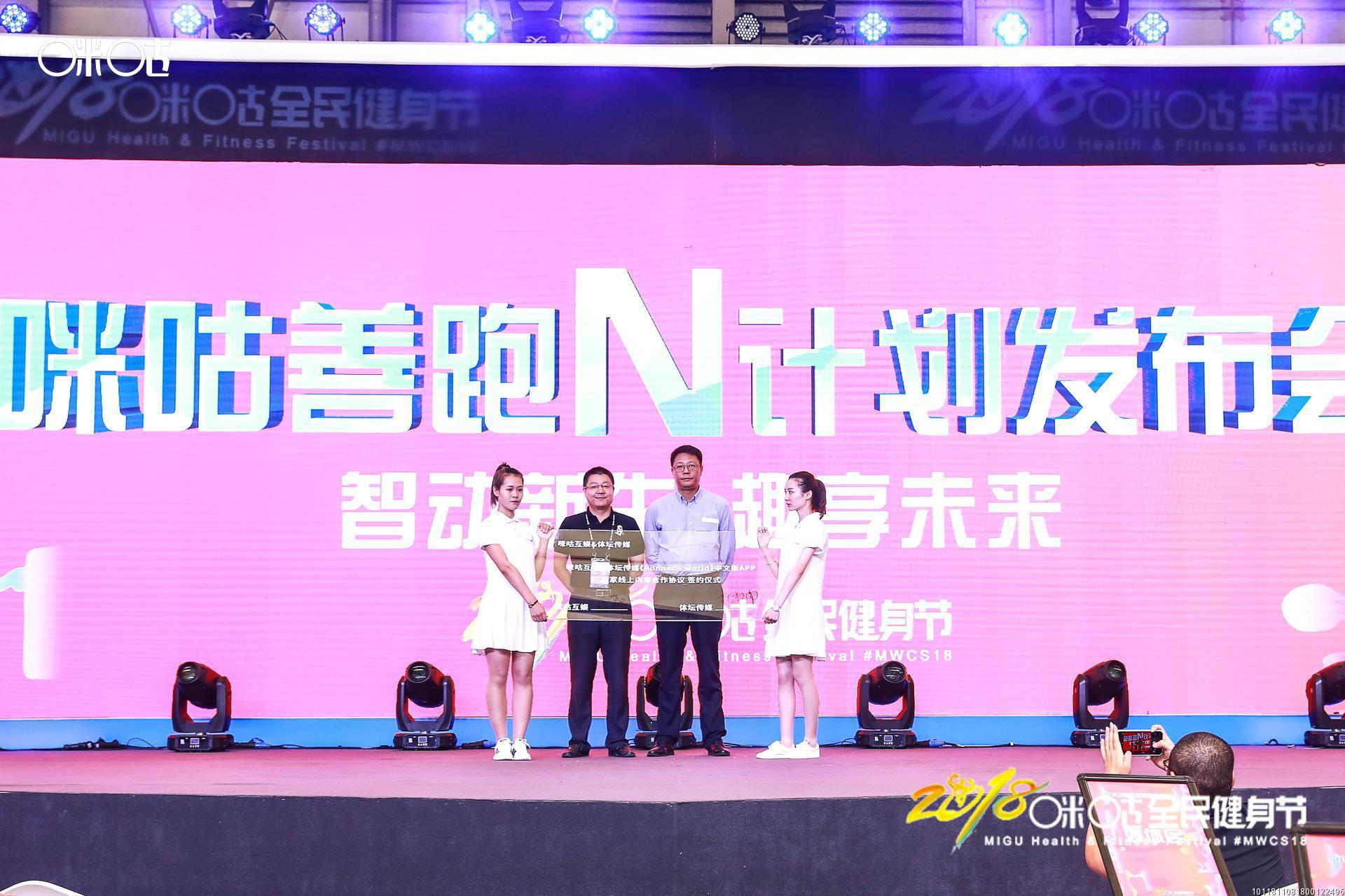  2018咪咕全民健身节