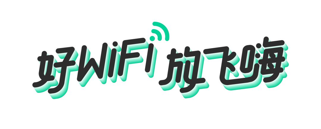 拥有好WiFi,才能放飞嗨!