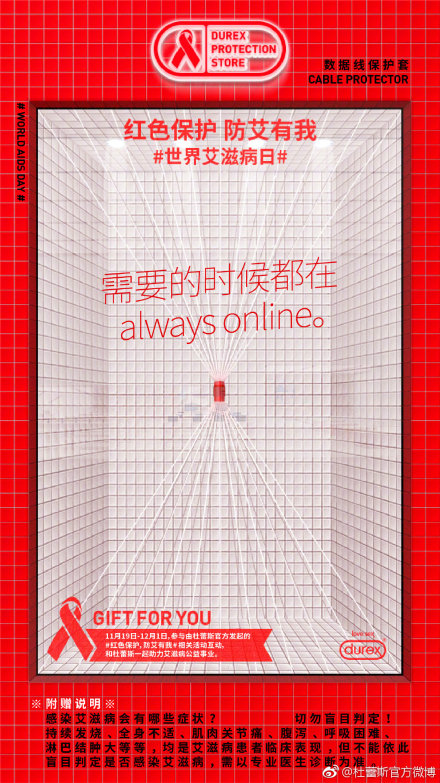 杜蕾斯×世界艾滋病日:红色保护,防艾有我