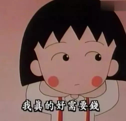 再见小丸子！谢谢你的文案给我勇气！