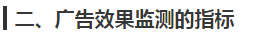 广告效果监测方式分析