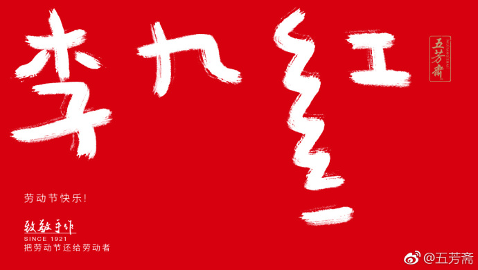 五芳斋放飞自我的劳动节海报,霸屏了