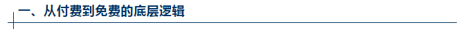 互联网软件从付费到免费经历了什么?——商业模式变迁的底层逻辑