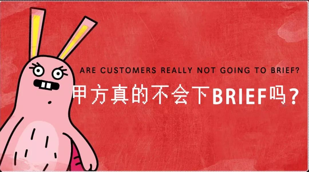 不会下brief的甲方“该死”,不会解读brief的乙方“活该”