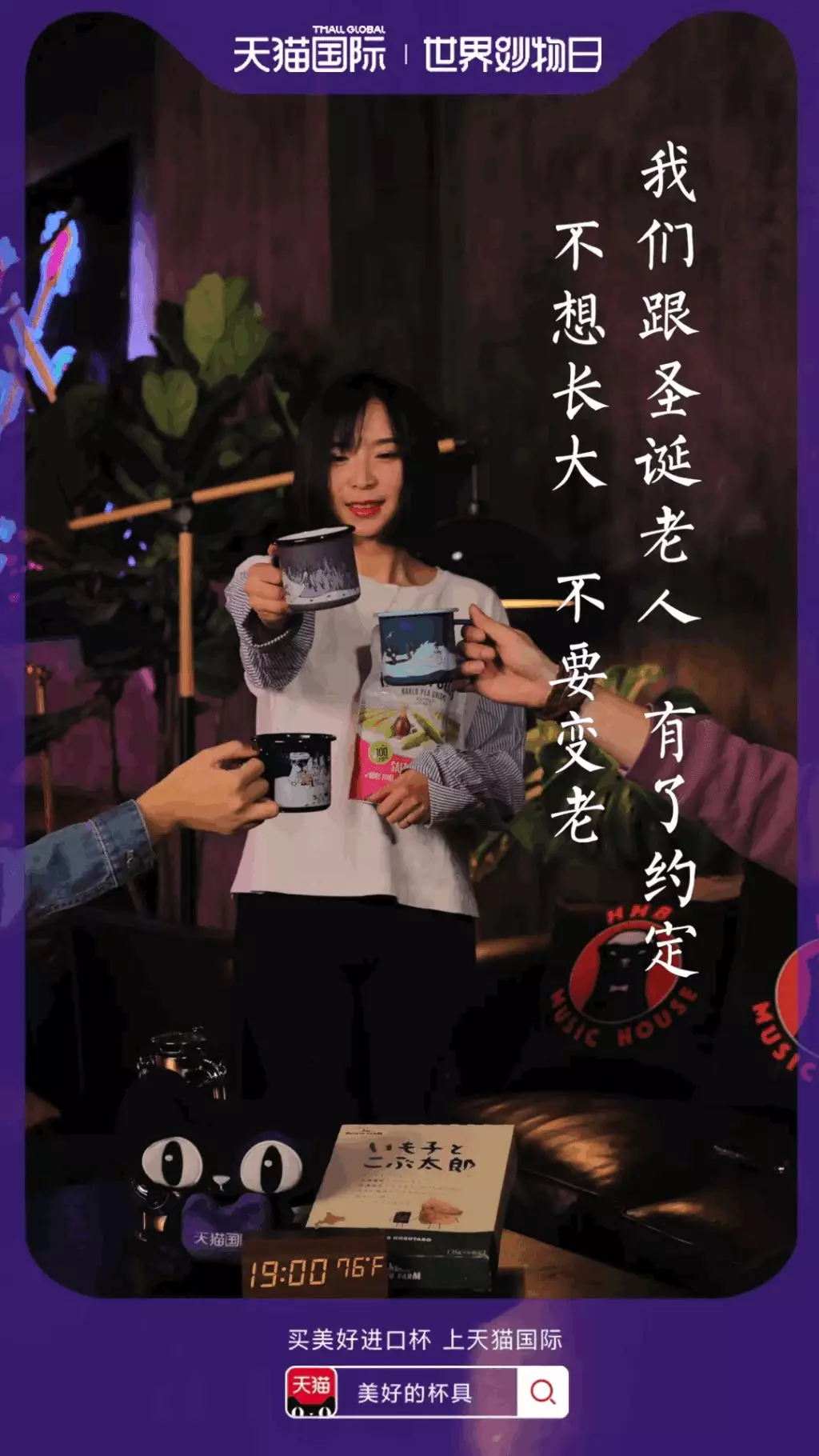  天猫国际世界妙物日海报