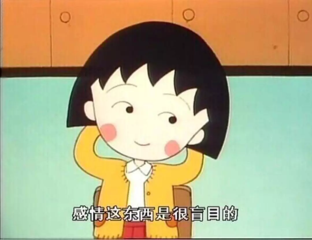 再见小丸子！谢谢你的文案给我勇气！