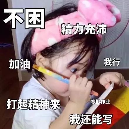 开学前一夜,我猜你在赶作业!