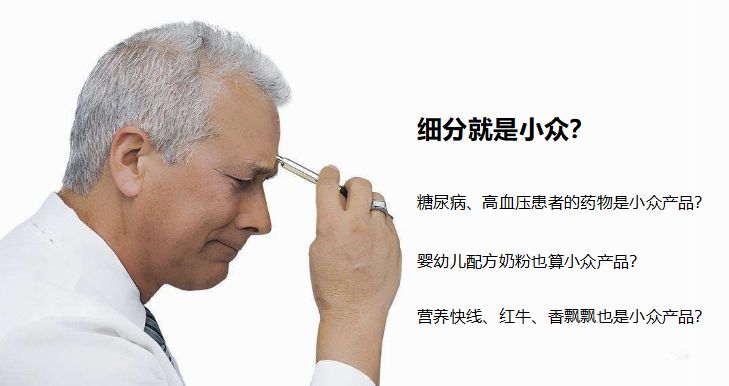 小众营销第一坑:误把细分当小众