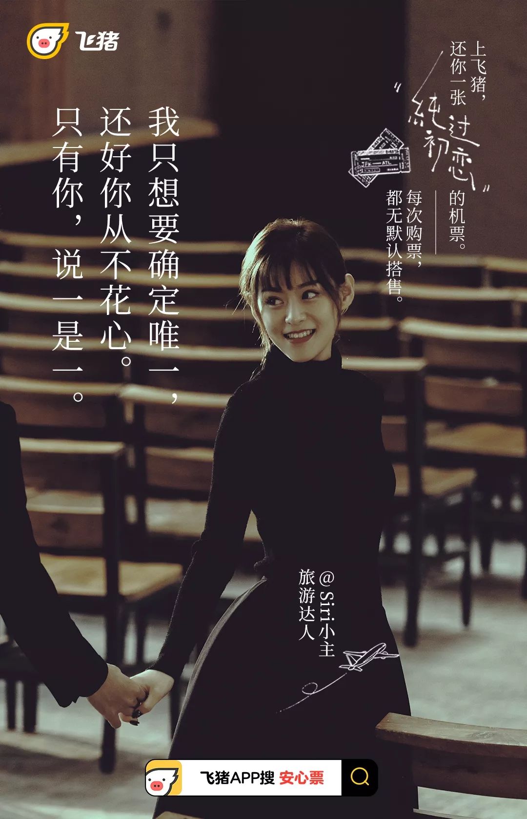 飞猪升级“安心票”服务,一系列很安心的海报来了