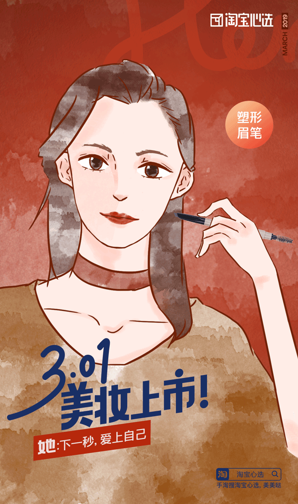  淘宝心选美妆上市海报